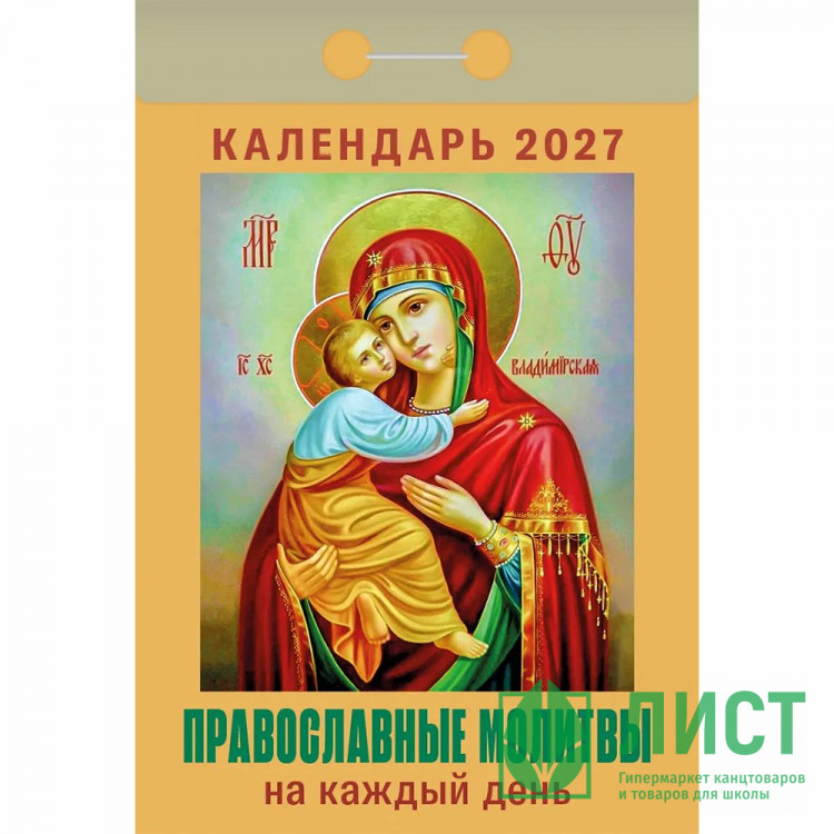 Календарь отрывной 2027 77*114мм "Православные молитвы на каждый день" Атберг арт.ОКА1627