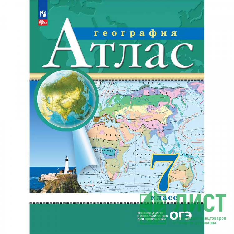 7кл География Атлас Традиционный комплект РГО (Просвещение) 2025 17-е изд. арт.978-5-09-120422-3