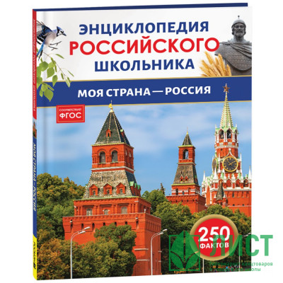 Энциклопедия российского школьника А4 Моя страна – Россия (Росмэн) арт.43072 Энциклопедия российского школьника А4 Моя страна – Россия (Росмэн) арт.43072