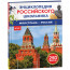 Энциклопедия российского школьника А4 Моя страна – Россия (Росмэн) арт.43072 - 