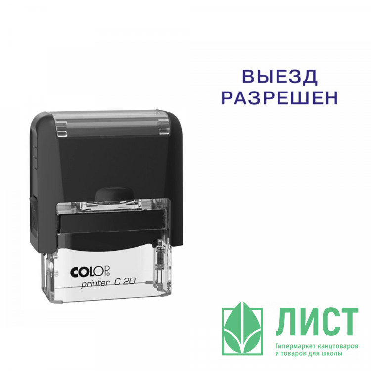 Штамп стандартный COLOP "Выезд разрешен" (Е/20) арт.Pr.C20_3.40