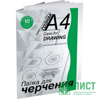Папка для черчения А4 10 листов (ГОЗНАК С -Петербург) 180г/м2 с рамкой арт ПЧ4 ШВр Папка для черчения А4 10 листов (ГОЗНАК С -Петербург) 180г/м2 с рамкой арт ПЧ4 ШВр