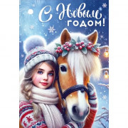 Бирка-открытка д/подарков А7 "С Новым годом. Девушка" арт.90001200
