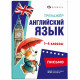 Книжка мягкая обложка А5 Тренажёр по английскому языку Письмо 1-4 классы (Феникс) арт.71475