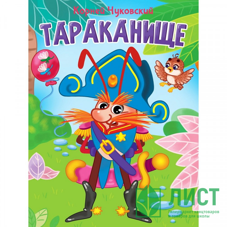 Книжка картонная А5 (Проф-пресс) Тараканище Чуковский К. арт 978-5-378-34460-4