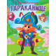 Книжка картонная А5 Проф-Пресс Тараканище Чуковский К. арт 978-5-378-34460-4