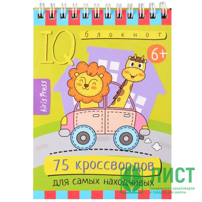 Книжка мягкая обложка А6 (Айрис) Умный блокнот 75 кроссвордов  для самых находчивых 6+ арт.30057 Книжка мягкая обложка А6 (Айрис) Умный блокнот 75 кроссвордов  для самых находчивых 6+ арт.30057