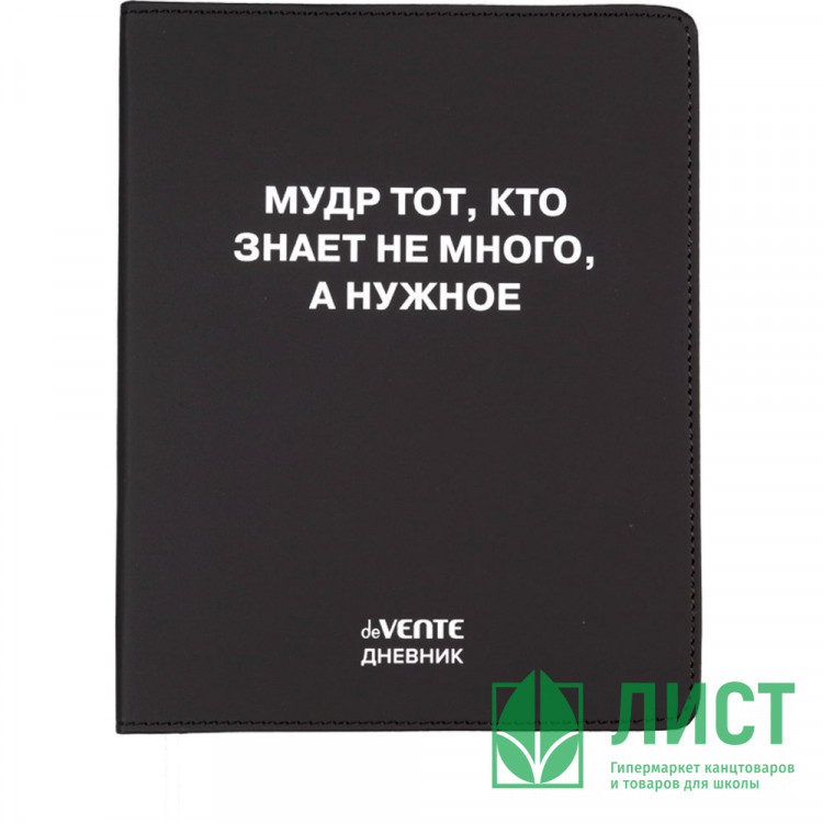 Дневник школьный гибкая обложка кожзам deVENTE Мудр тот, кто знает не много шелкография, отстрочка, ляссе арт.2021634