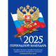 Календарь настольн. перекидной 2025 (100*140) газет. 1-краски Атберг "Государственная символика (с государственными, профессиональными праздниками, именинами, знаменательными датами)" арт.НПК-11-25