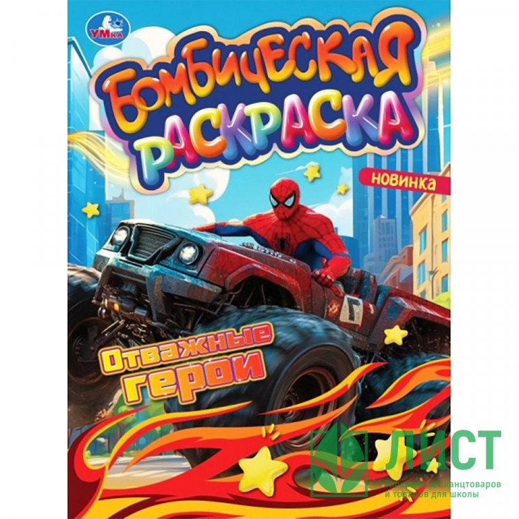 Раскраска А4 Бомбическая раскраска Сила и скорость (Умка) арт.978-5-506-10661-6