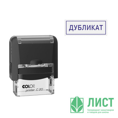 Штамп стандартный COLOP &quot;Дубликат&quot; (Е/20) арт.Pr.C20_1.46 Штамп стандартный COLOP "Дубликат" (Е/20) арт.Pr.C20_1.46