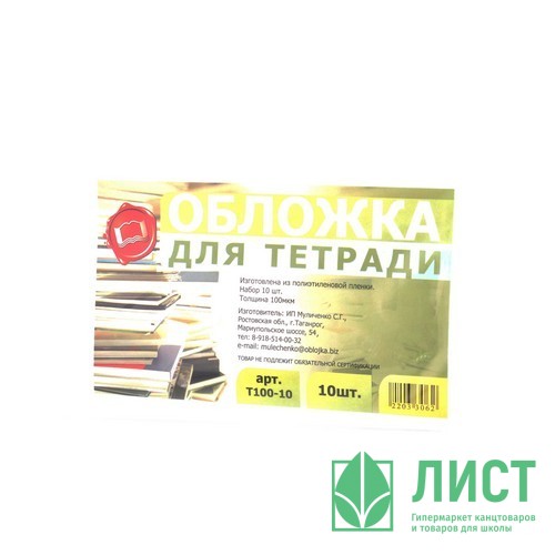 Набор обложек для тетради 209*345 полиэтилен 100мкм 10 штук в наборе арт Т100-10