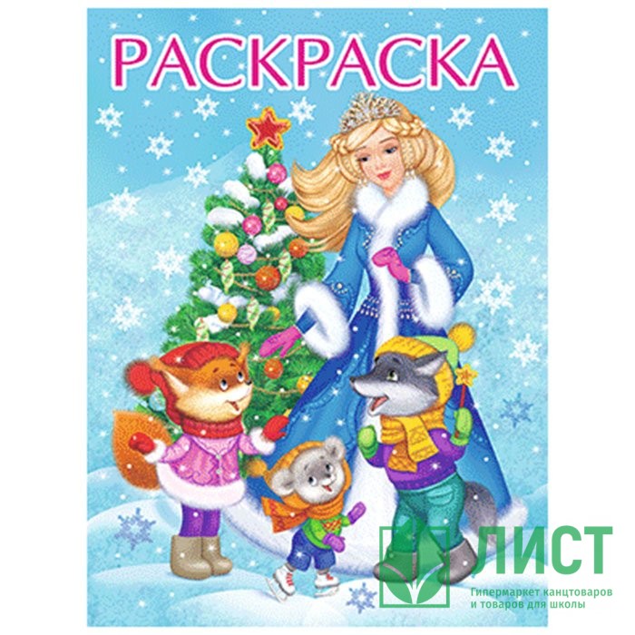 Раскраска А4 Снегурочка с ёлочкой (Фламинго) арт 33880/34597