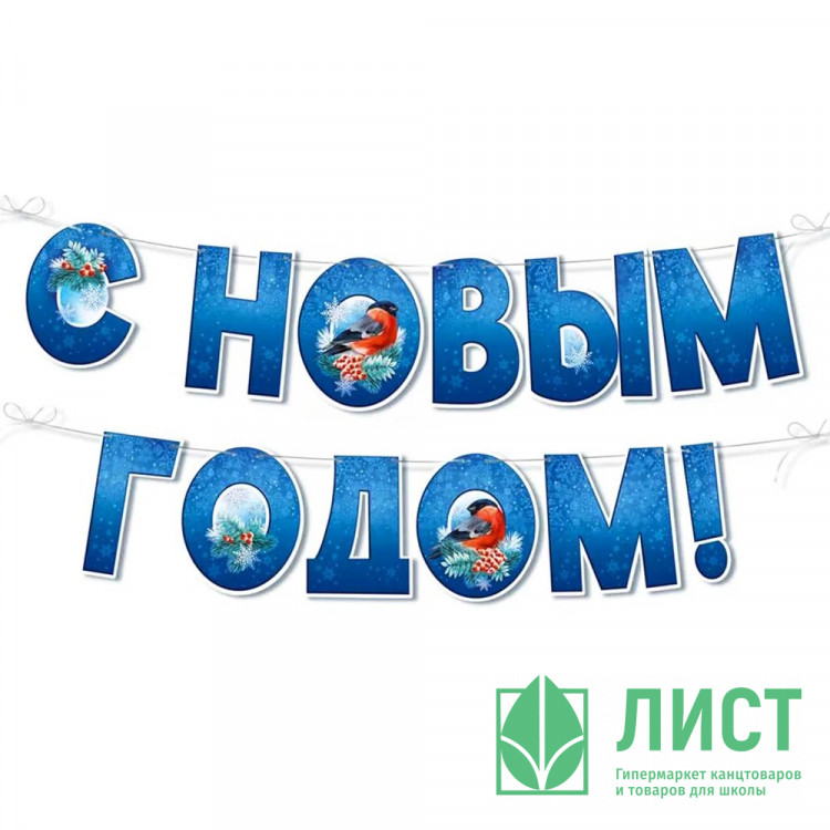 Гирлянда-растяжка "С Новым годом!. Снигери" 185см  арт.9302600