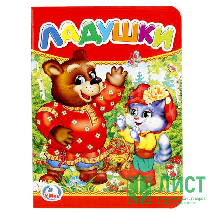 Книжка картонная А6 (Умка) Ладушки арт.978-5-506-01238-2