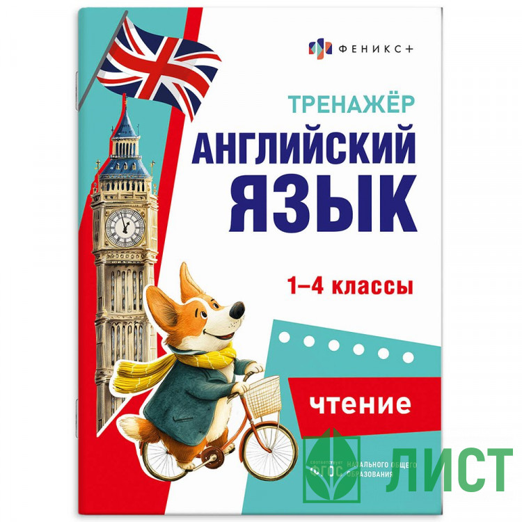 Книжка мягкая обложка А5 Тренажёр по английскому языку Чтение 1-4 классы Феникс арт.71474