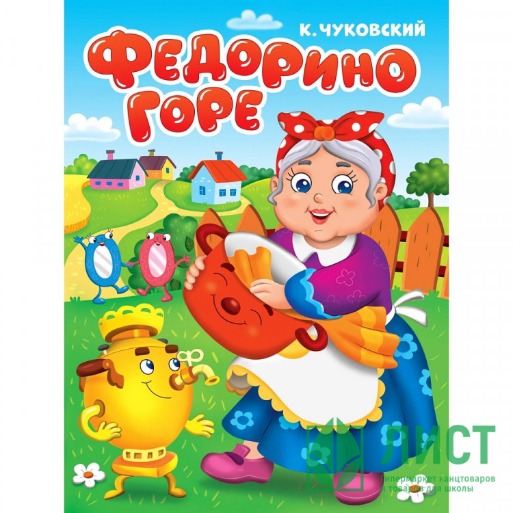 Книжка картонная А5 (Проф-пресс) Федорино горе Чуковский К. арт 978-5-378-34455-0