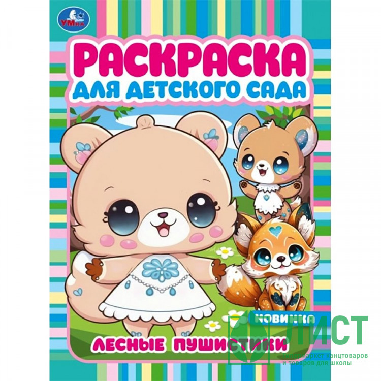 Раскраска А4 Для детского сада Лесные пушистики (Умка) арт.978-5-506-09421-0