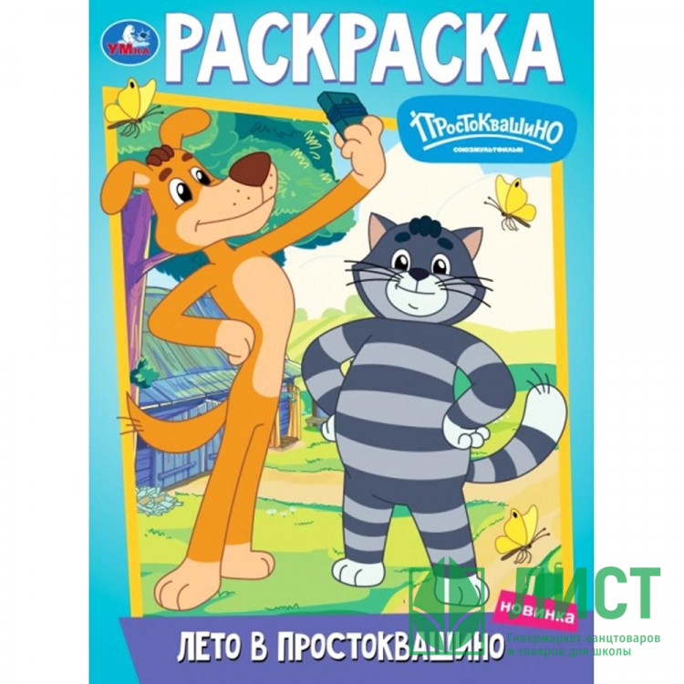 Раскраска А4 Союзмультфильм Лето в Простоквашино (Умка) арт.978-5-506-10095-9