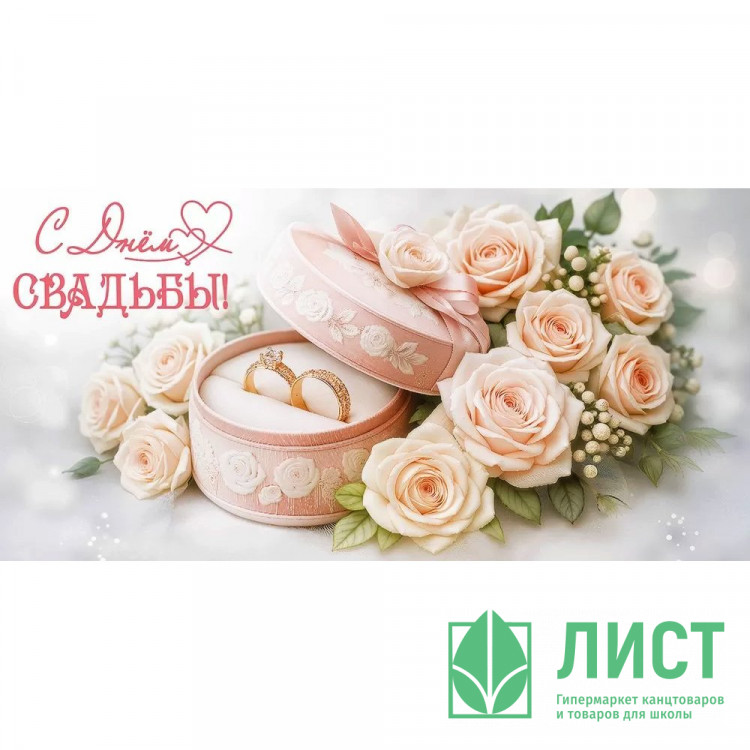 Открытка-конверт "С Днём Свадьбы!" арт.50002061
