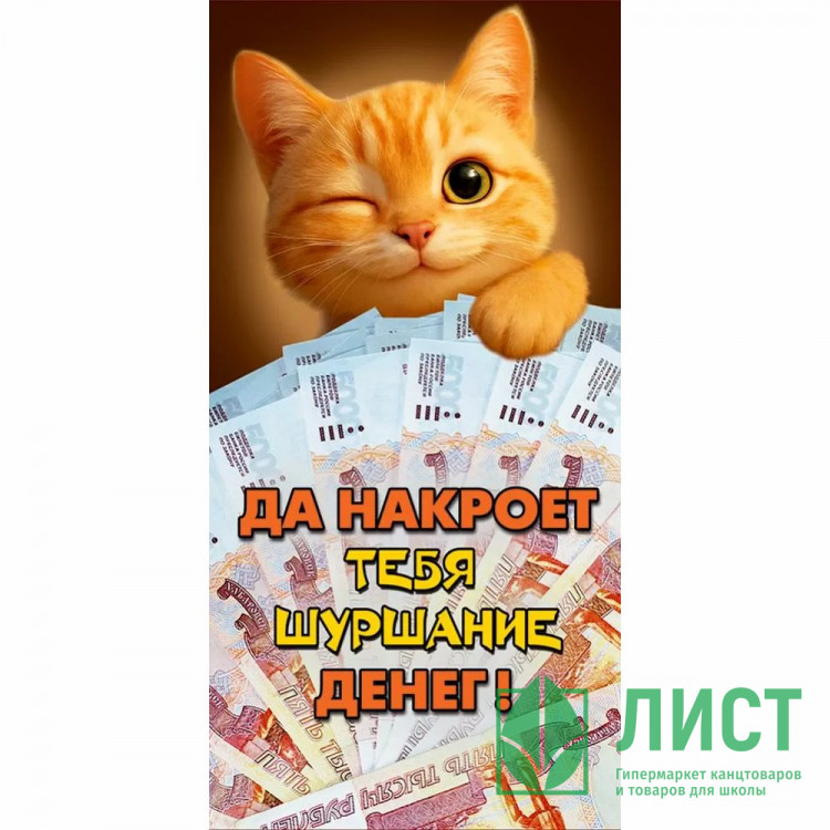 Конверт для денег Рыжий кот с деньгами (ГК) ВД-лак матовый арт.10000778