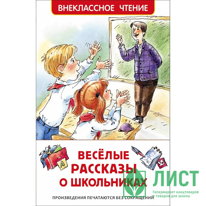 Книжка твердая обложка А5 (РОСМЭН) Внеклассное чтение Веселые рассказы о школьниках арт 38676