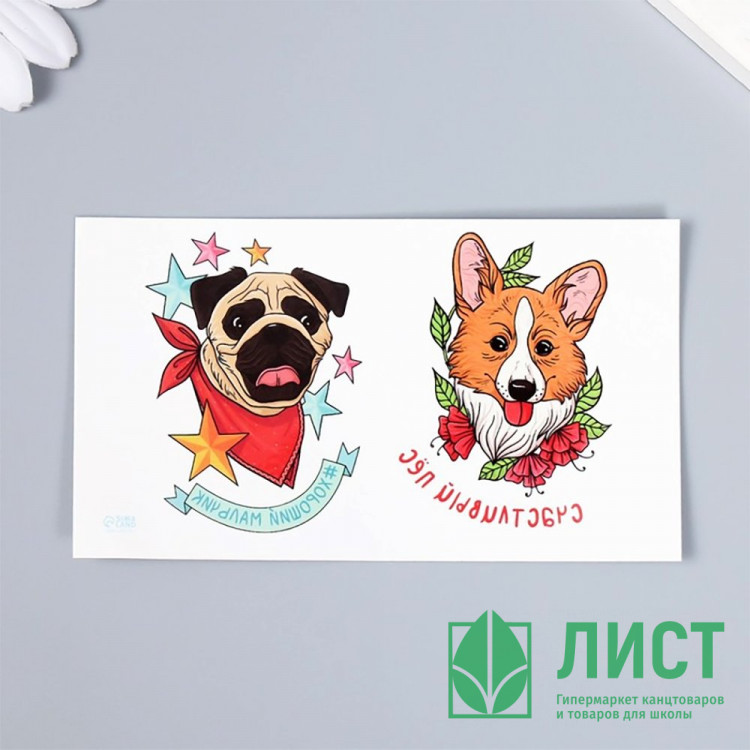 Татуировка на тело "Пёсики" 10,5*06см арт.9317576