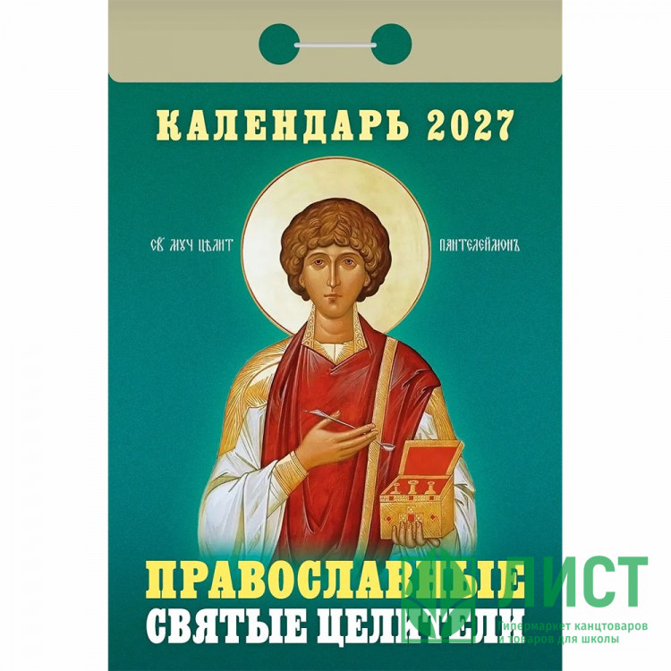 Календарь отрывной 2027 77*114мм "Православные святые целители" Атберг арт.ОКА1827