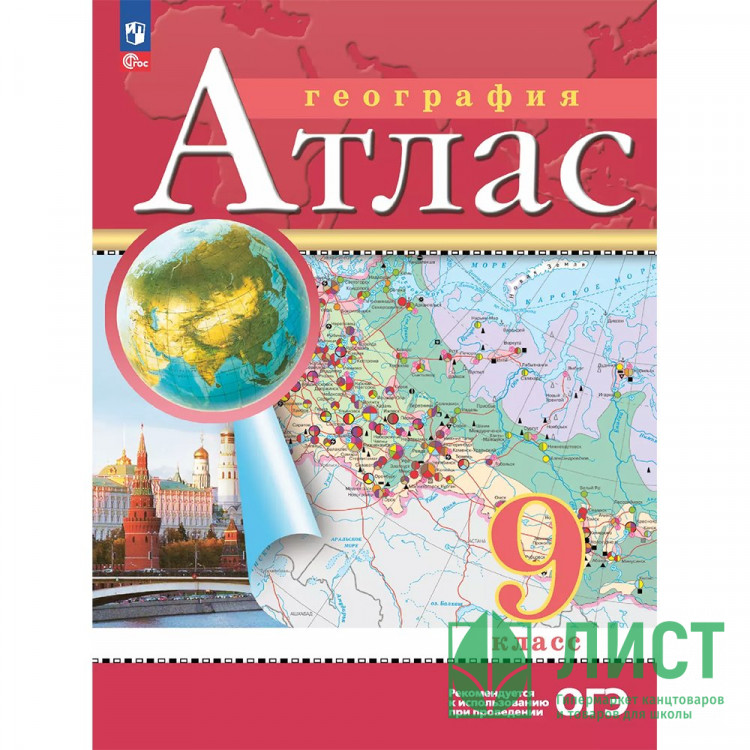 9кл География Атлас Традиционный комплект РГО (Просвещение) 2025 арт.978-5-09-120426-1