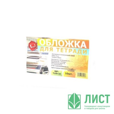 Набор обложек для тетради 209*345 полиэтилен 150мкм 10 штук в наборе арт Т150-10 Набор обложек для тетради 209*345 полиэтилен 150мкм 10 штук в наборе арт Т150-10