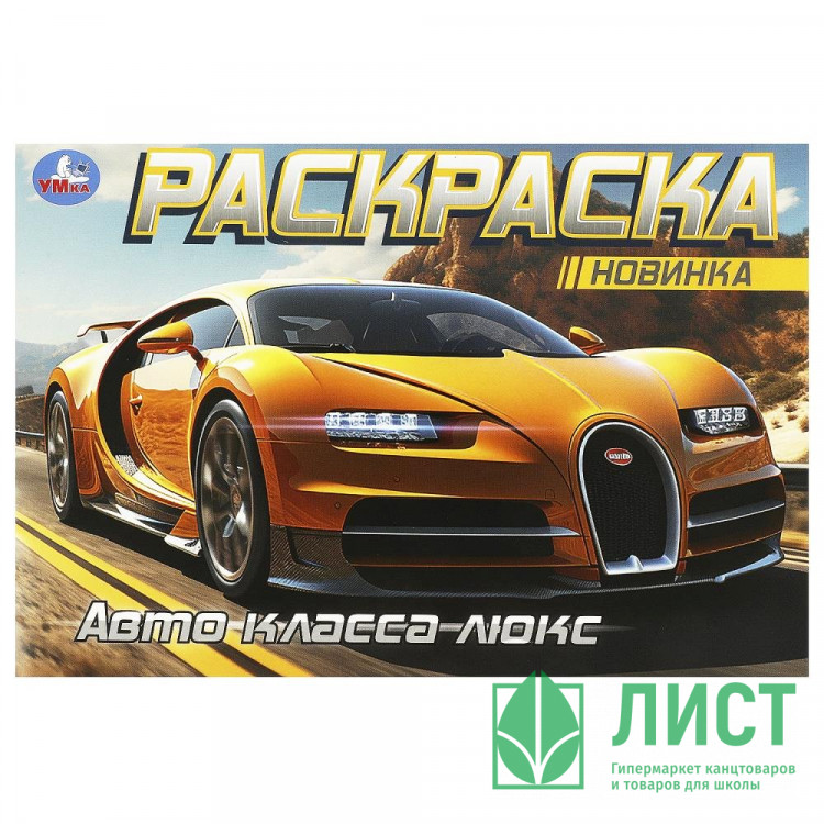 Раскраска А5 для мальчиков Авто класса люкс (Умка) арт.978-5-506-09164-6