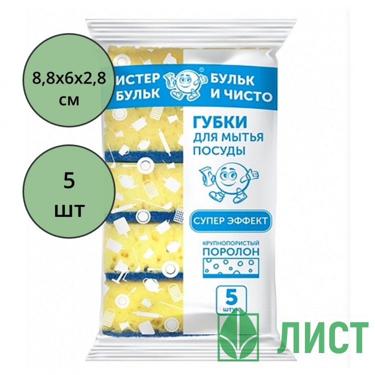Губки для посуды 5 штук в упаковке 88*60*28 ТМ Мистер Бульк Крупнопористая (Ст.30)