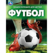 Энциклопедия А4 Футбол (Умка) арт.978-5-506-09867-6
