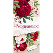 Открытка-конверт "Поздравляю!" арт.90000915