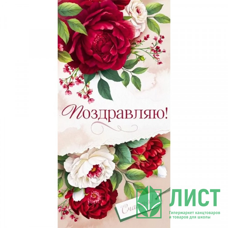 Открытка-конверт "Поздравляю!" арт.90000915