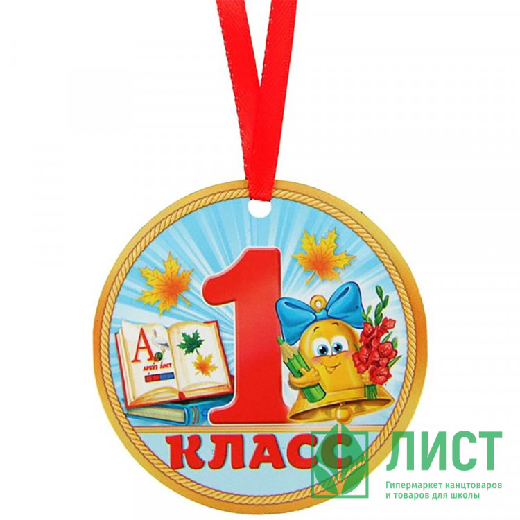 1 СЕНТЯБРЯ Медаль "1 класс", арт.2468847