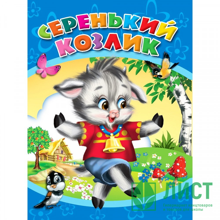 Книжка картонная А5 (Проф-пресс) Серенький козлик арт 978-5-378-00966-4