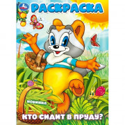 Раскраска А4 Кто сидит в пруду? (Умка) арт.978-5-506-10161-1