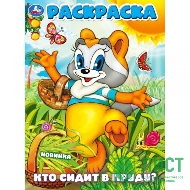 Раскраска А4 Кто сидит в пруду? (Умка) арт.978-5-506-10161-1