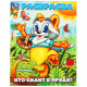 Раскраска А4 Кто сидит в пруду? Умка арт.978-5-506-10161-1