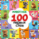 Книжка картонная 220х220 мм Умка Животные 100 первых слов 12 стр арт.978-5-506-10926-6