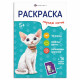 Раскраска А5 с наклейками Породы Коты (Феникс) арт.71530