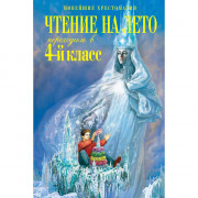 Книжка твердая обложка А5 (Эксмо) Чтение на лето Переходим в 4-й класс арт.978-5-04-165621-8