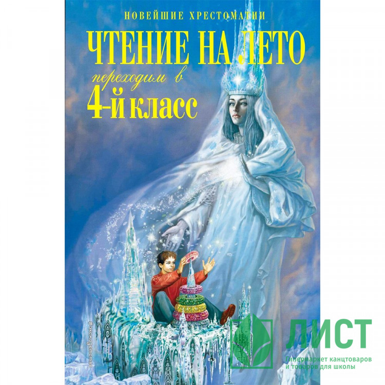 Книжка твердая обложка А5 (Эксмо) Чтение на лето Переходим в 4-й класс арт.978-5-04-165621-8