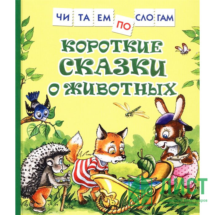 Книжка твердая обложка А5 (Росмэн) ЧитаемПоСлогам Короткие сказки о животных арт 38486