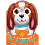 Книжка картонная с глазками А5 (Умка) Мои друзья Дружинина М.В. арт.978-5-506-08895-0