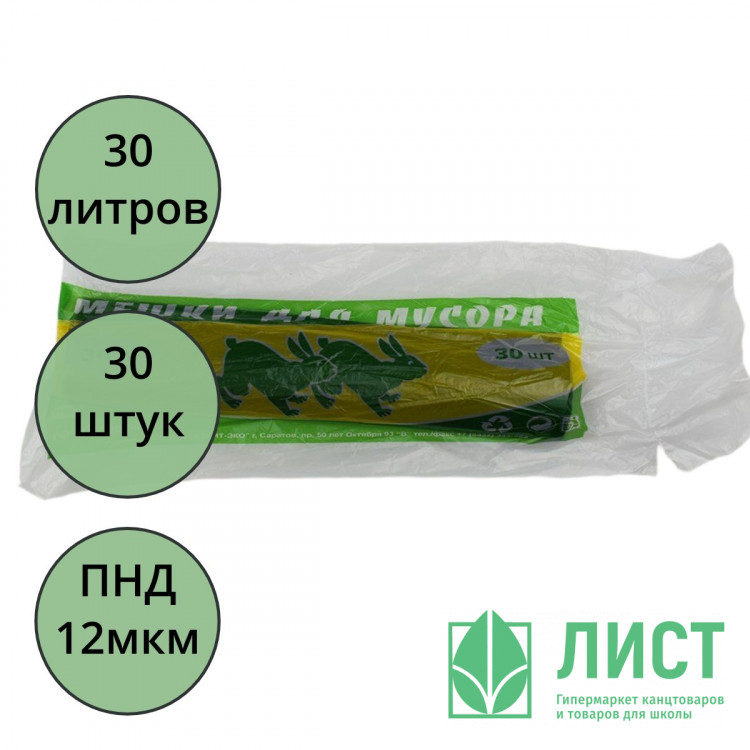 Пакеты для мусора 30л 30штук в рулоне ПНД черные 12 микрон Зайцы