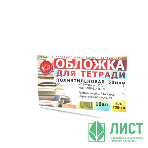 Набор обложек для тетради 209*345 полиэтилен 50мкм 10 штук в наборе арт Т50-10