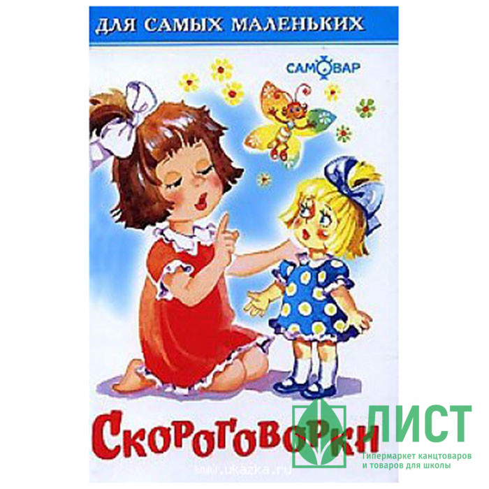 Книжка твердая обложка А6 (Самовар) Скороговорки арт.008459