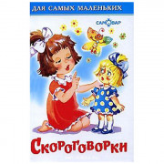 Книжка твердая обложка А6 (Самовар) Скороговорки арт.008459